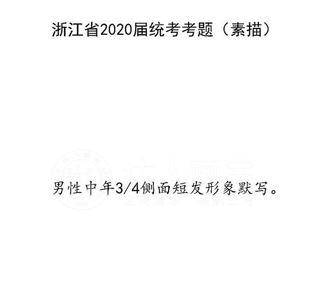  2020年浙江省美术联考素描头像（默写）
