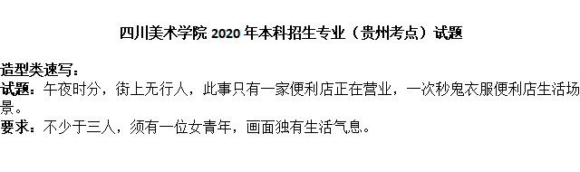 2020年四川美术学院校考造型速写试题