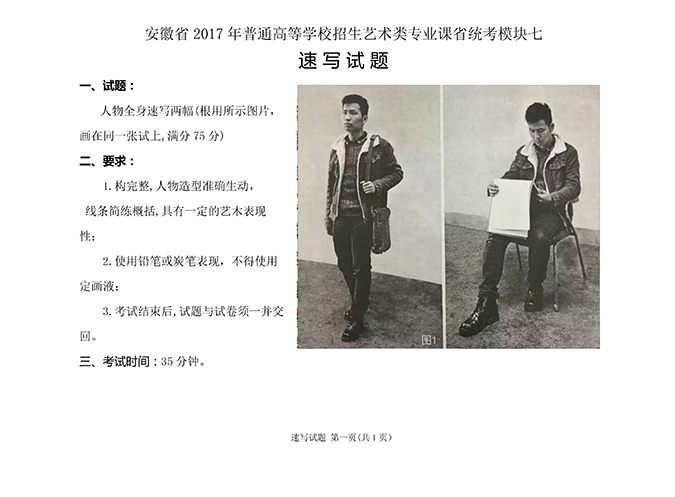 2017年安徽省美术联考速写考题
