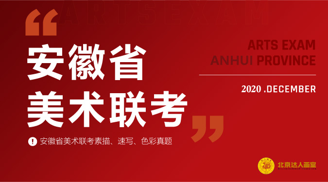 安徽省2020年美术联考考题内容