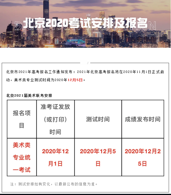 2021年北京市美术联考时间